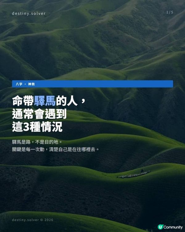 命帶驛馬的女人，通常會遇到這3種情況