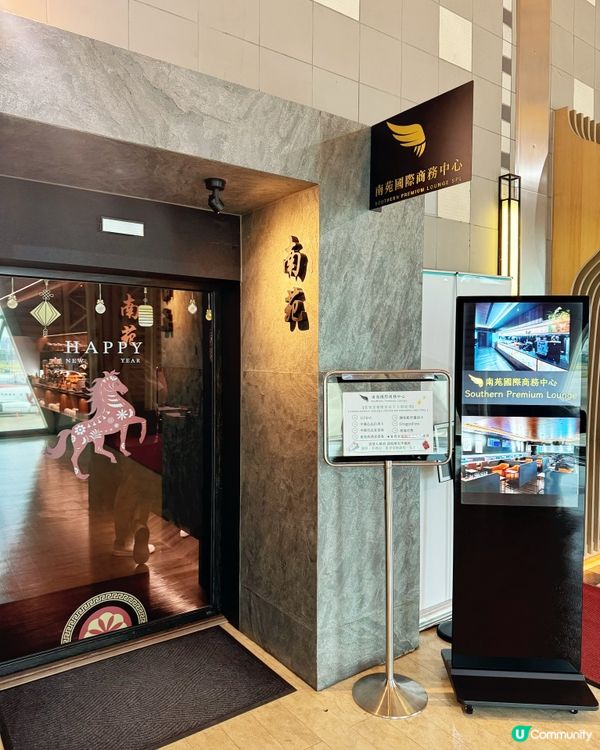 南宛貴賓室Southern Premium Lounge✈️