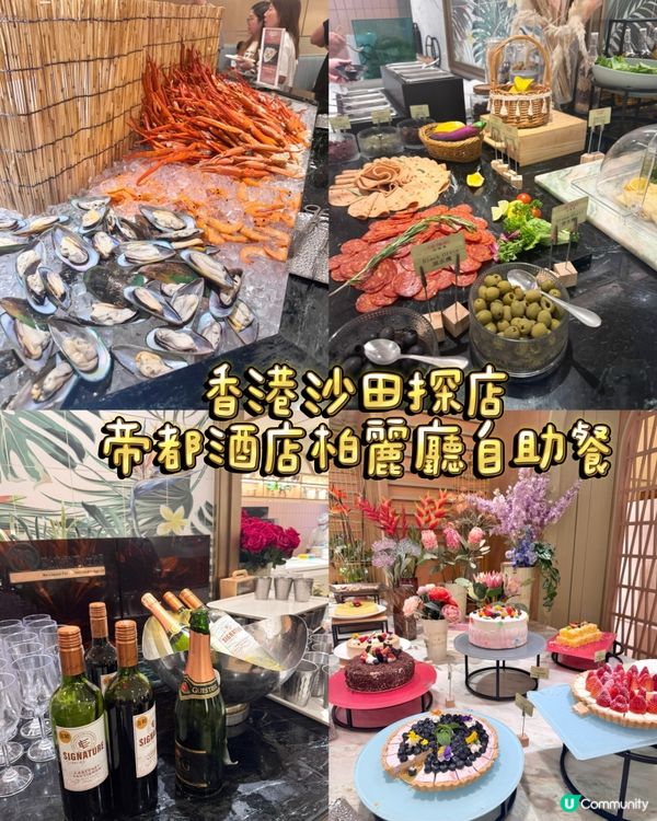 帝都柏麗廳🤤放題必食！😍