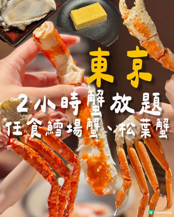 銀座任食蟹放題