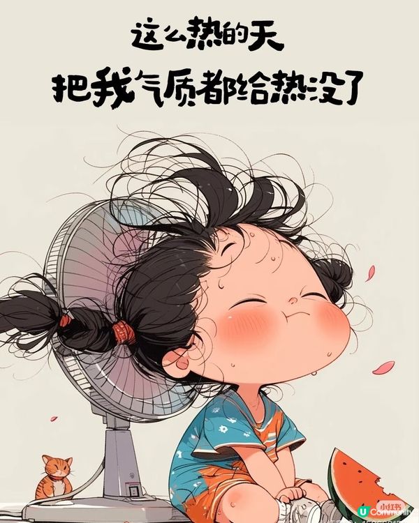 氣溫漸升☀️🔥