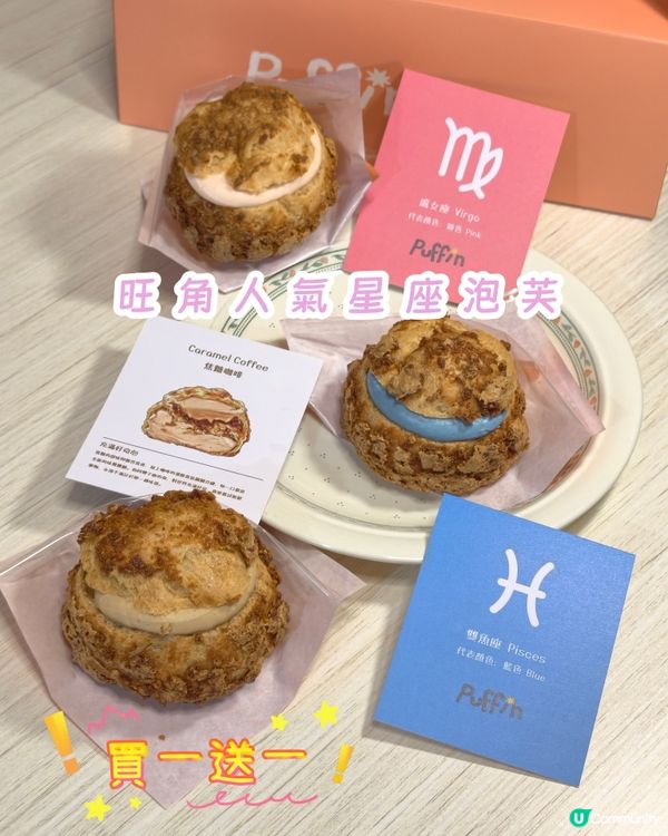 雙子泡芙☕️買一送一
