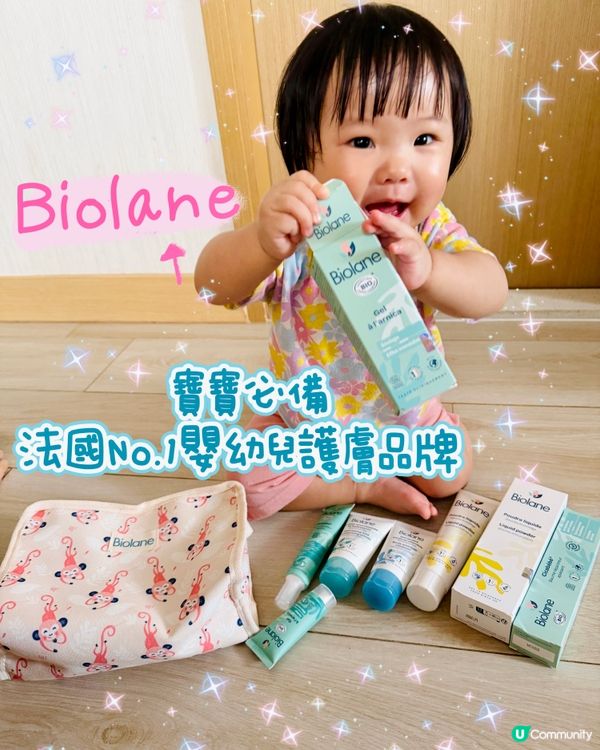 育兒必備法國No.1嬰幼兒護膚品牌 - Biolane 