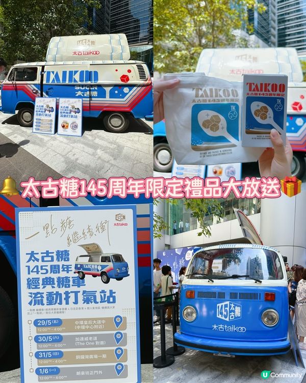 🔔太古糖145周年限定禮品大放送🎁