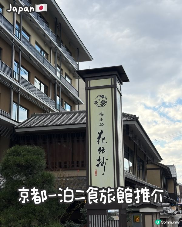 🇯🇵京都市區一泊二食溫泉旅館推介🌸