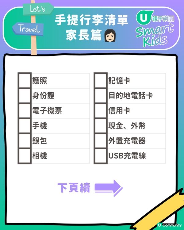 👨‍👩‍👧‍👦🎒 一家大細出遊必備！親子遊執行李CheckList📝