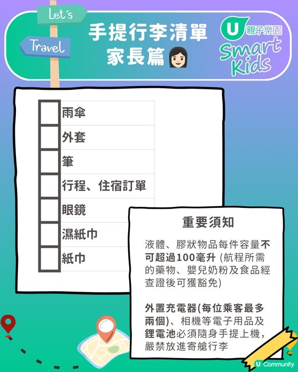 👨‍👩‍👧‍👦🎒 一家大細出遊必備！親子遊執行李CheckList📝