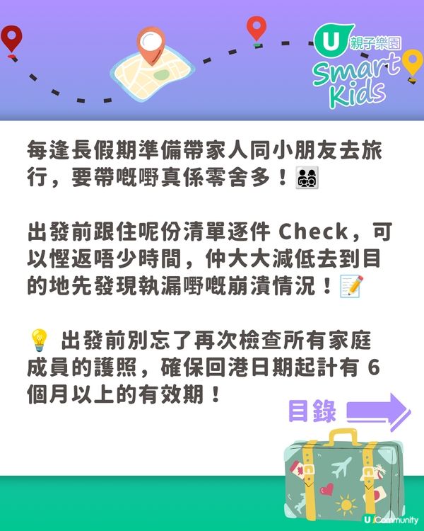 👨‍👩‍👧‍👦🎒 一家大細出遊必備！親子遊執行李CheckList📝