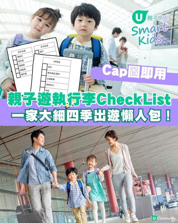 👨‍👩‍👧‍👦🎒 一家大細出遊必備！親子遊執行李CheckList📝