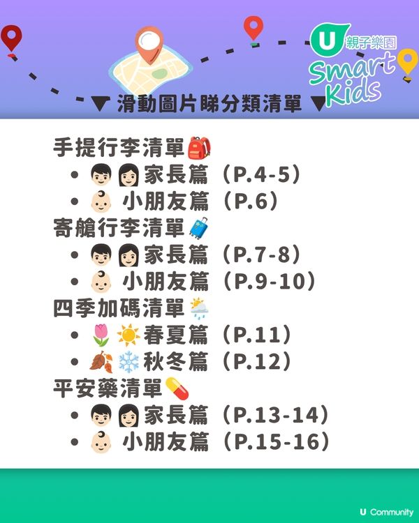 👨‍👩‍👧‍👦🎒 一家大細出遊必備！親子遊執行李CheckList📝