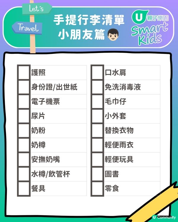 👨‍👩‍👧‍👦🎒 一家大細出遊必備！親子遊執行李CheckList📝