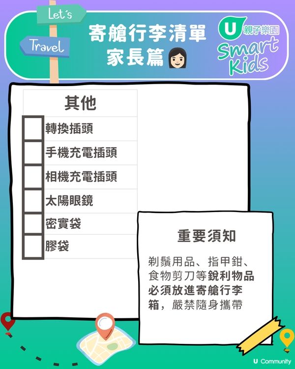 👨‍👩‍👧‍👦🎒 一家大細出遊必備！親子遊執行李CheckList📝
