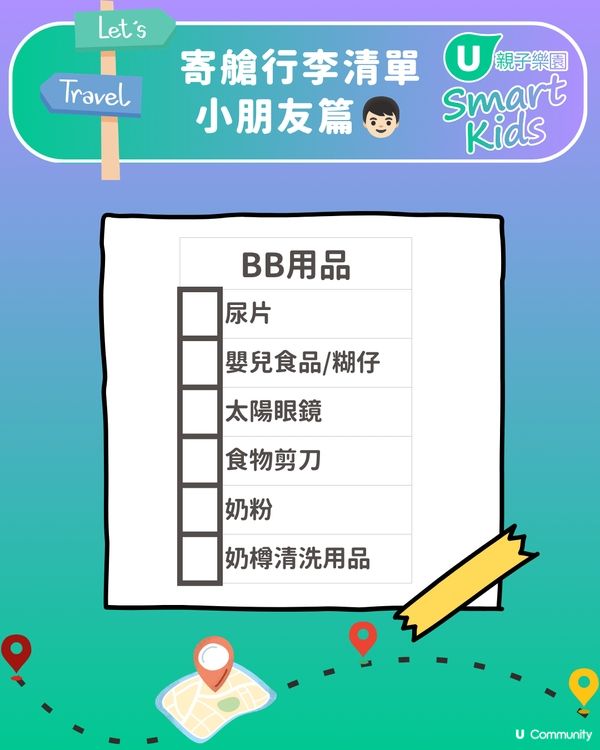 👨‍👩‍👧‍👦🎒 一家大細出遊必備！親子遊執行李CheckList📝