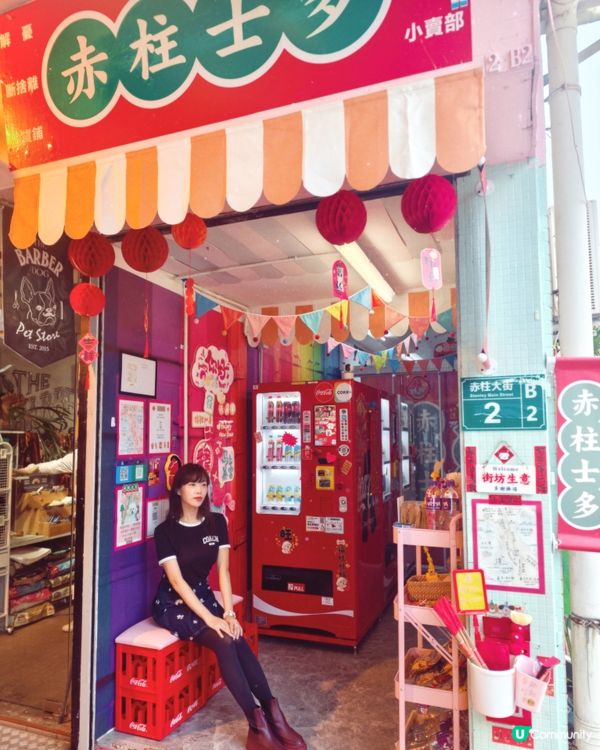 赤柱尋寶✨懷舊士多！🛍️