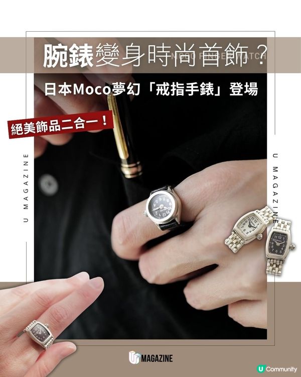 指尖上的微縮美學 ！ 日本 moco 夢幻「指時計」登場                                                     