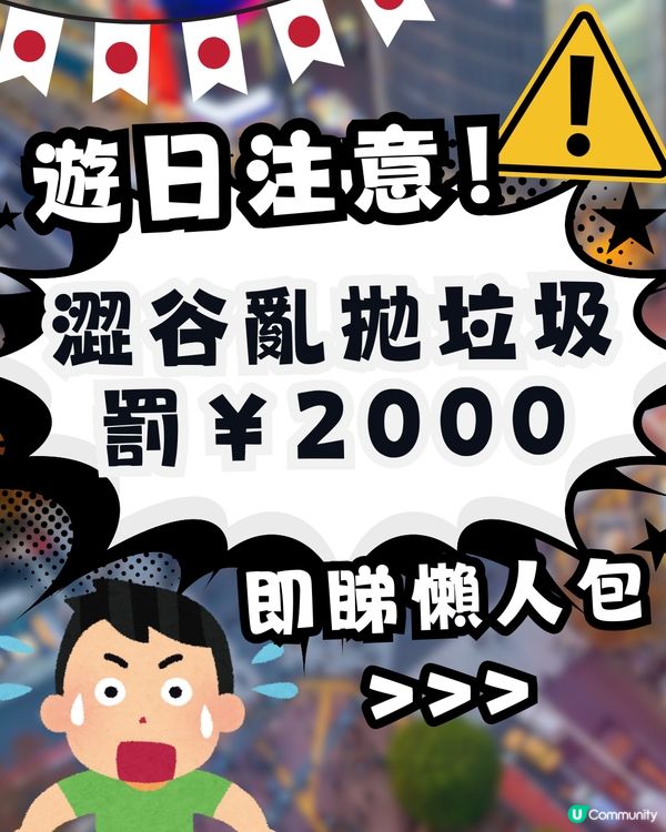 【遊日注意】今日起生效！東京澀谷亂拋垃圾即罰￥2000！24小時嚴查 支援電子支付