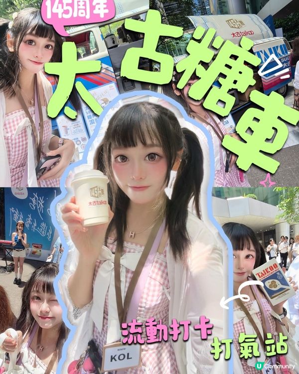 太古糖145週年🎉 糖車打卡換禮！🍬