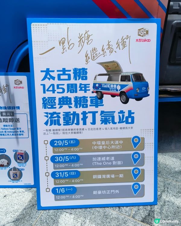 太古糖145週年🎉 糖車打卡換禮！🍬