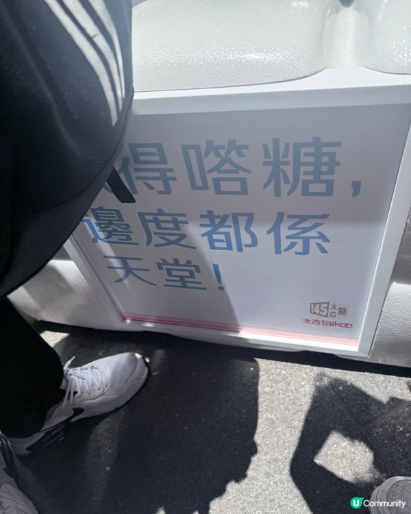 太古糖145週年🎉 糖車打卡換禮！🍬