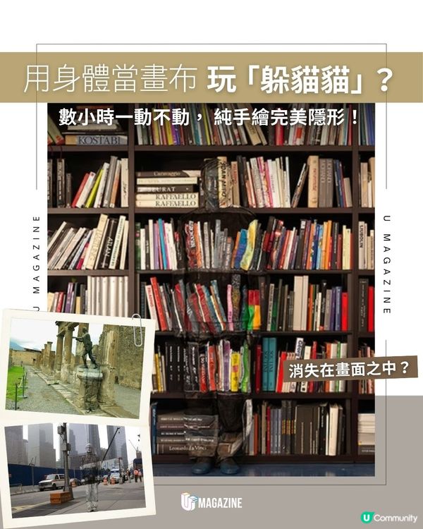 用身體當畫布玩「躲貓貓」？數小時一動不動， 純手繪完美隱形！                                                    