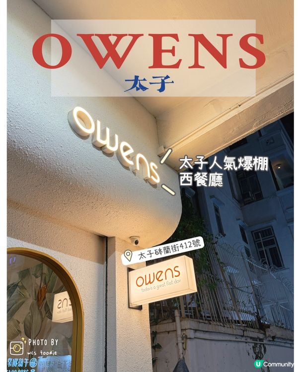 太子人氣爆棚西餐廳：OWENS