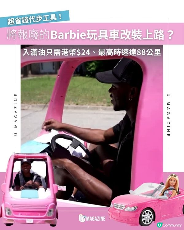 將報廢的Barbie玩具車改裝上路？入滿油只需港幣$24、最高時速達88公里