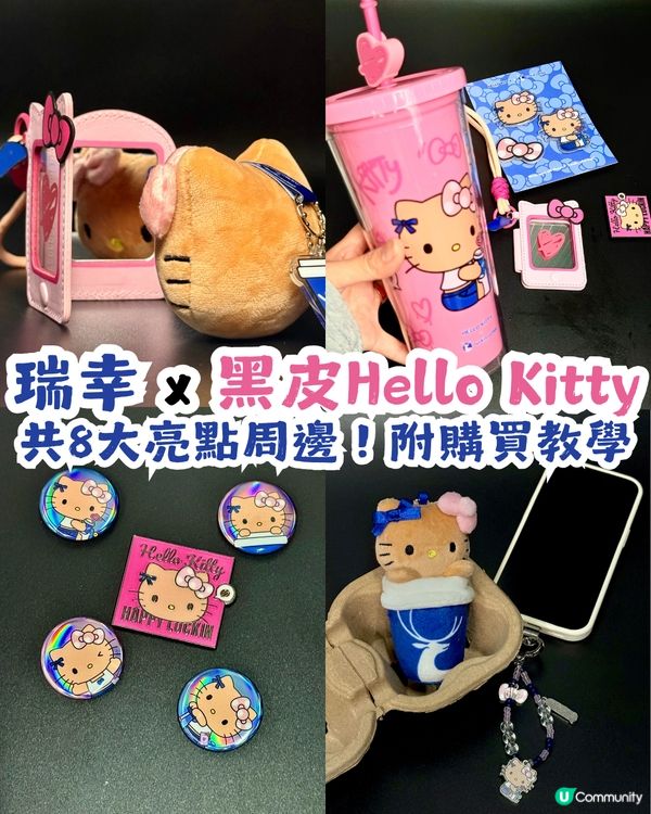 瑞幸 x 黑皮Hello Kitty登場🥳共8大亮點周邊！附購買教學