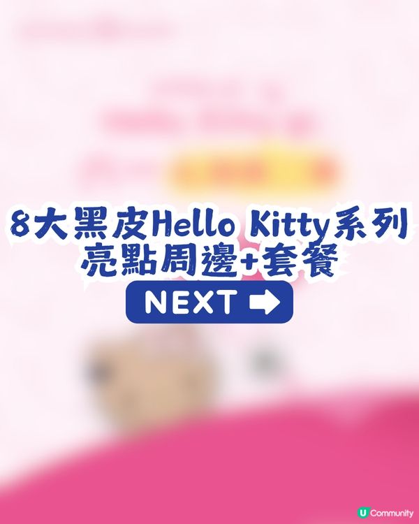 瑞幸 x 黑皮Hello Kitty登場🥳共8大亮點周邊！附購買教學