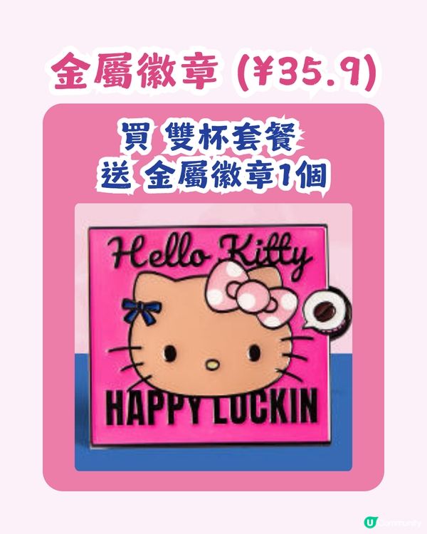 瑞幸 x 黑皮Hello Kitty登場🥳共8大亮點周邊！附購買教學
