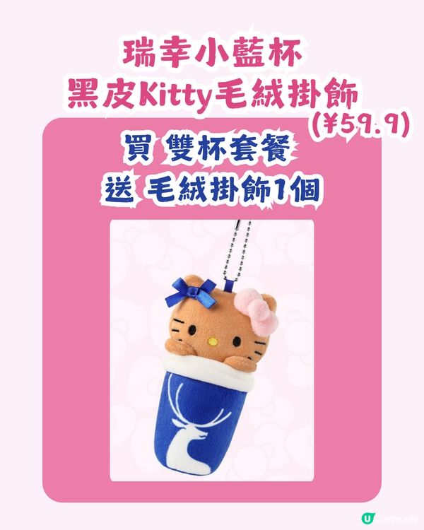瑞幸 x 黑皮Hello Kitty登場🥳共8大亮點周邊！附購買教學