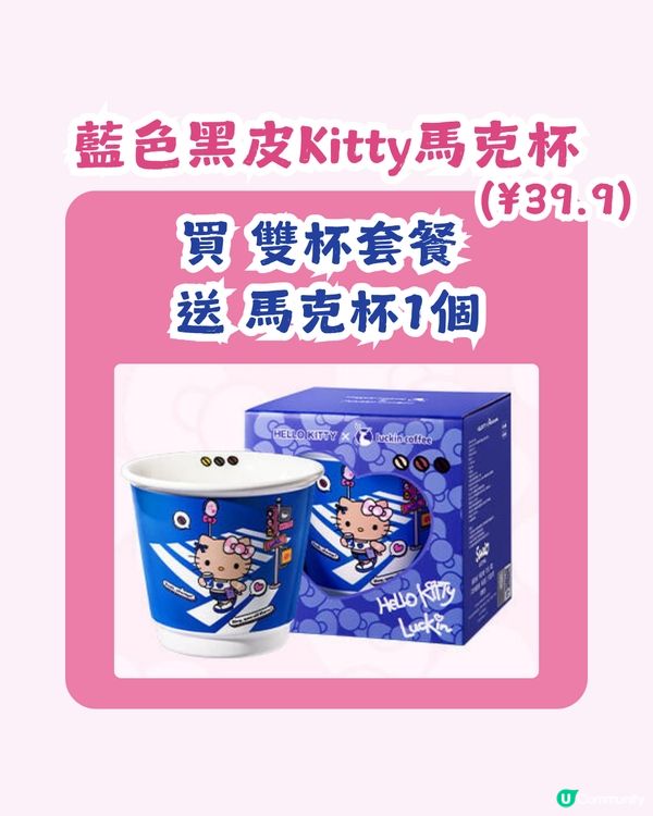 瑞幸 x 黑皮Hello Kitty登場🥳共8大亮點周邊！附購買教學