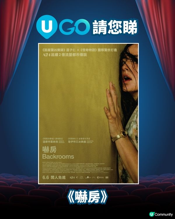 《U GO》請您睇A24驚慄新作《嚇房》🚪！