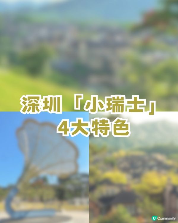 偽出國去歐洲遊！深圳「小瑞士」瑞士阿爾卑斯山既視感/沉浸式音樂主題
