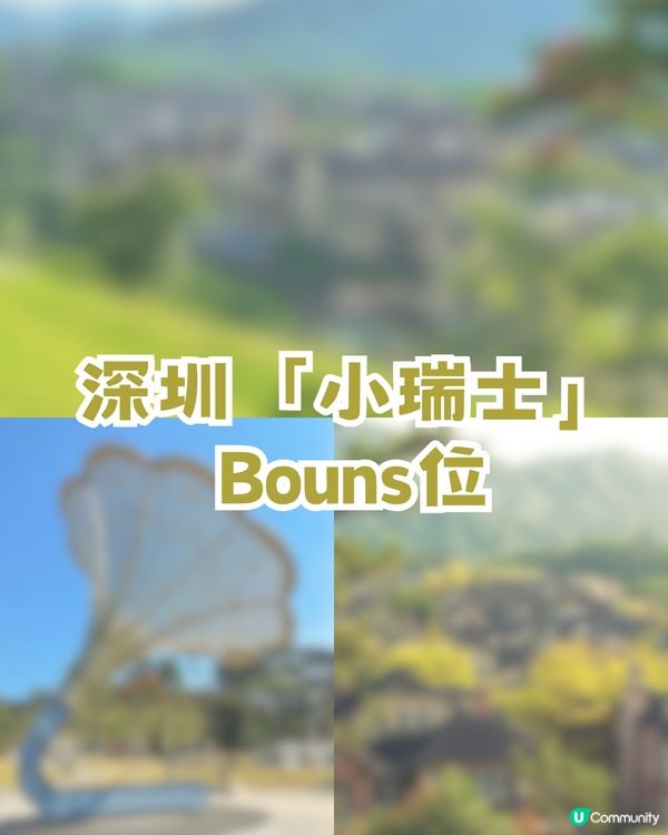 偽出國去歐洲遊！深圳「小瑞士」瑞士阿爾卑斯山既視感/沉浸式音樂主題