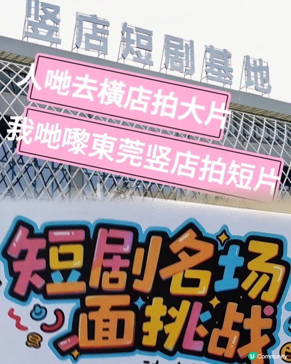 人哋橫掂拍大片📽️我哋竖店拍小電影🤣！東莞豎店🚀🎬
