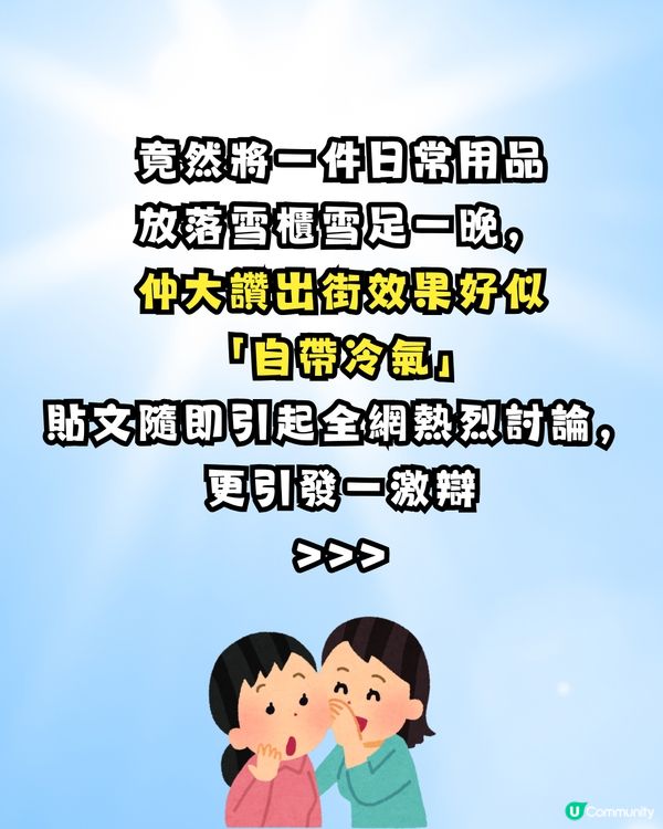 【夏日消暑】港媽自創驚人「降溫神器」！將「呢樣嘢」放落雪櫃雪一晚自帶冷氣出街？網民兩極激辯！                                                    