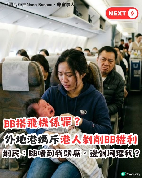 外地港媽斥港人剝削BB搭飛機權利 網民：我畀BB嘈到頭痛，邊個對我有同理心？