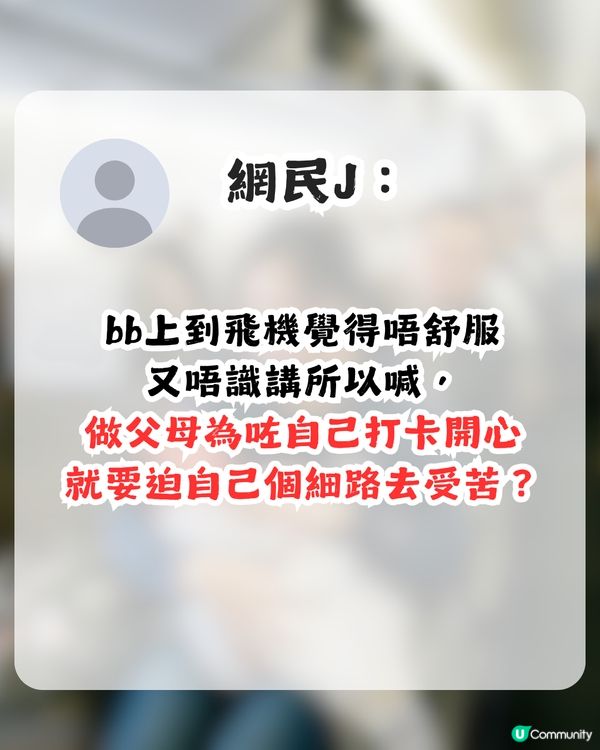 外地港媽斥港人剝削BB搭飛機權利 網民：我畀BB嘈到頭痛，邊個對我有同理心？
