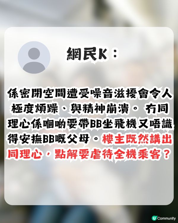 外地港媽斥港人剝削BB搭飛機權利 網民：我畀BB嘈到頭痛，邊個對我有同理心？