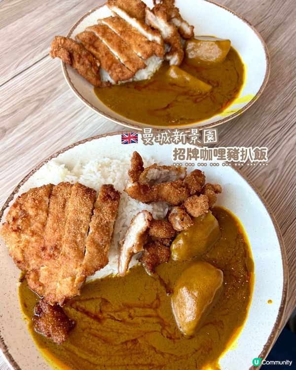 『英國』曼城新景園｜招牌咖喱豬扒飯一流🍛😋