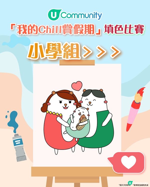 【立即投票】「我的Chill賞假期」填色比賽最高人氣獎🎨！