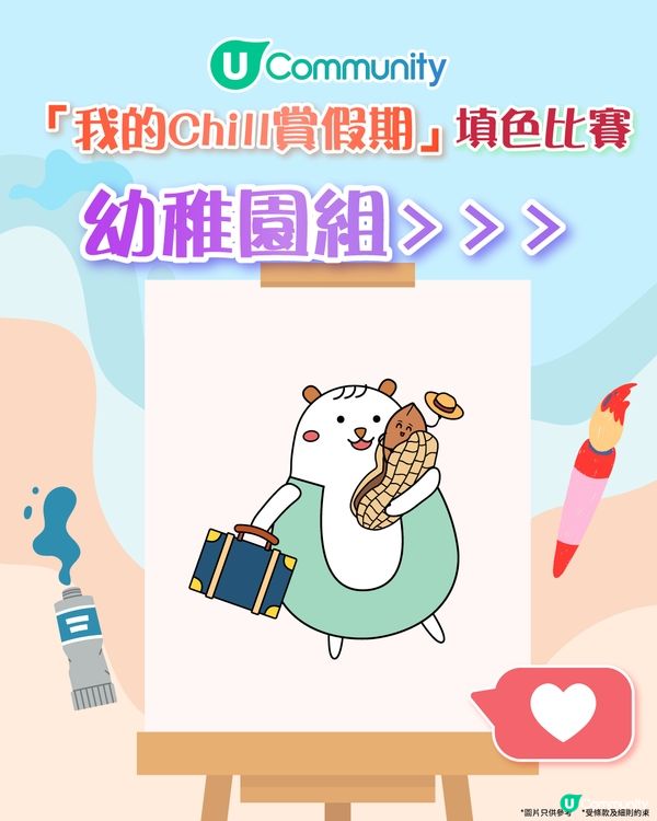 【立即投票】「我的Chill賞假期」填色比賽最高人氣獎🎨！