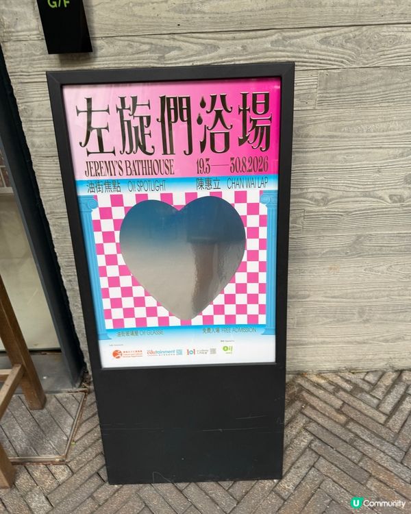 左旋們浴場😍