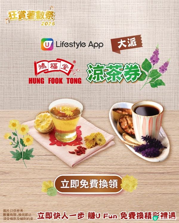 【U Lifestyle App賞您】鴻福堂涼茶券！