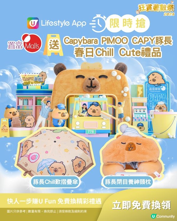 【限時搶】置富Malls送Capybara PIMOO CAPY豚長春日Chill Cute禮品