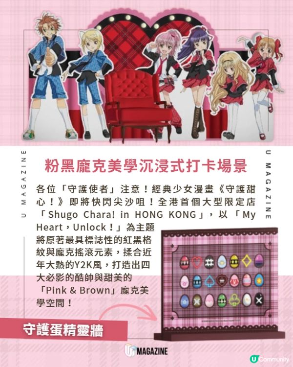 我嘅心靈 Unlock！🔓《守護甜心！》快閃店登陸尖沙咀