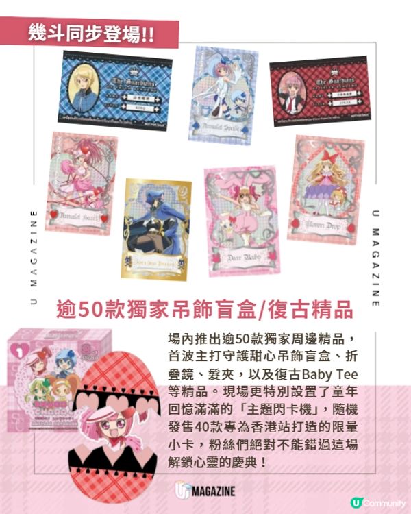 我嘅心靈 Unlock！🔓《守護甜心！》快閃店登陸尖沙咀