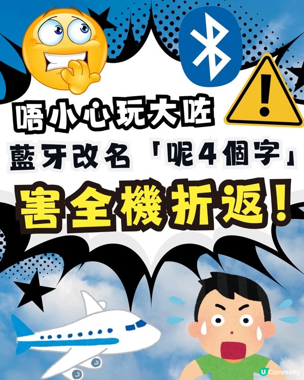 【玩大咗！】藍牙名稱改做「呢4個字」 害全機折返！驚動FBI下場超慘