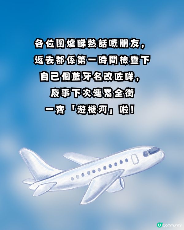 【玩大咗！】藍牙名稱改做「呢4個字」 害全機折返！驚動FBI下場超慘