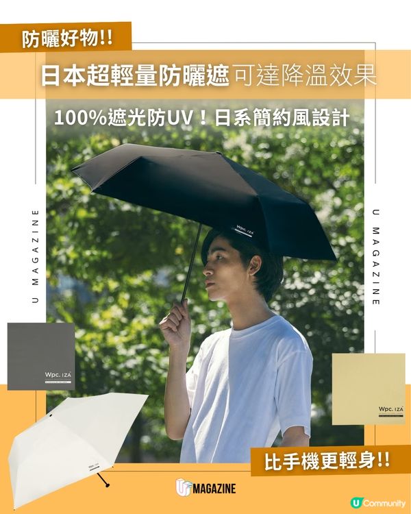 日本超輕量防曬遮被封譽「防曬遮王」☀️🌂